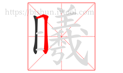曦字的第2画:𠃍,横折