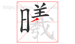 曦字的第11画:丿,撇