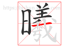 曦字的第12画:一,横
