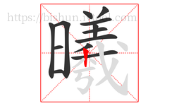曦字的第13画:丨,竖