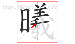 曦字的第14画:丿,撇
