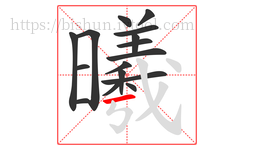 曦字的第16画:一,横