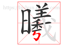 曦字的第17画:㇉,竖折折钩