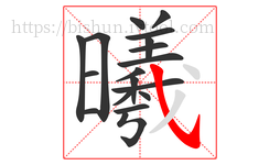 曦字的第18画:㇂,斜钩