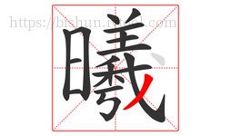 曦字的第19画:丿,撇