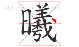 曦字的第20画:丶,点