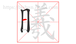曦字的第3画:一,横