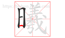 曦字的第4画:一,横