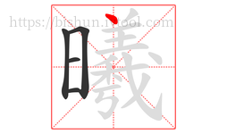 曦字的第5画:丶,点