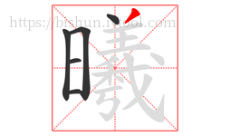 曦字的第6画:丿,撇