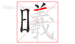 曦字的第7画:一,横