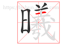 曦字的第8画:一,横