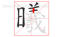 曦字的第9画:丨,竖