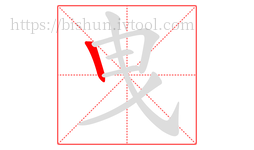 曳字的第1画:丨,竖