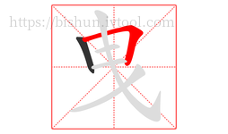 曳字的第2画:𠃍,横折