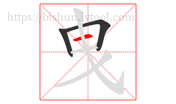 曳字的第3画:一,横
