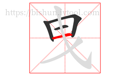 曳字的第4画:一,横