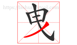 曳字的第6画:丿,撇