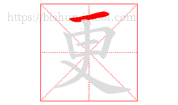 更字的第1画:一,横