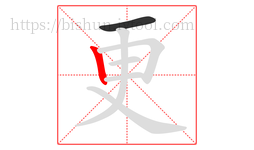 更字的第2画:丨,竖