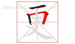 更字的第3画:𠃍,横折