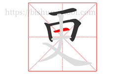 更字的第4画:一,横