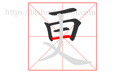 更字的第5画:一,横
