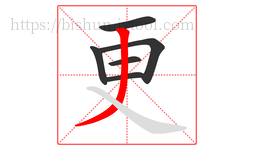 更字的第6画:丿,撇