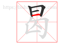 曷字的第4画:一,横