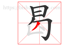 曷字的第7画:丿,撇