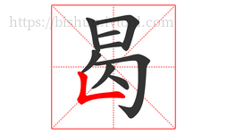 曷字的第9画:𠃊,竖折