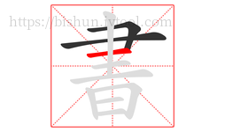 書字的第3画:一,横