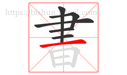 書字的第6画:一,横