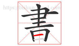 書字的第9画:一,横