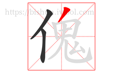 傀字的第3画:丿,撇