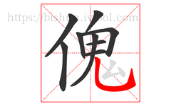 傀字的第9画:乚,竖弯钩