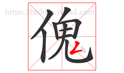 傀字的第10画:𠃋,撇折