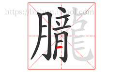 朧字的第13画:一,横