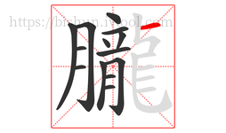 朧字的第14画:一,横