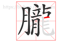 朧字的第16画:一,横