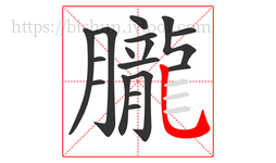 朧字的第17画:乚,竖弯钩