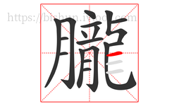 朧字的第18画:一,横