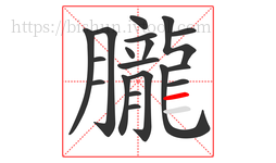 朧字的第19画:一,横