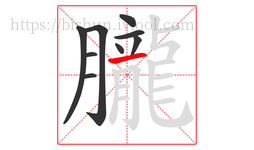 朧字的第9画:一,横