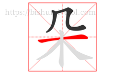 朵字的第3画:一,横