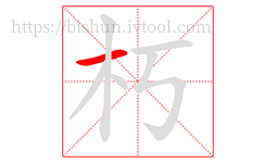朽字的第1画:一,横
