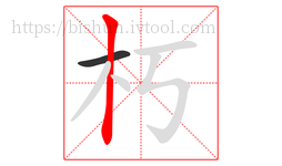 朽字的第2画:丨,竖