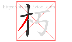 朽字的第3画:丿,撇