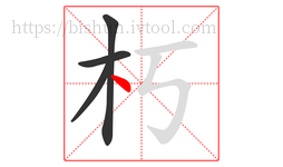 朽字的第4画:丶,点