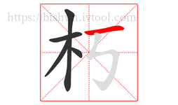 朽字的第5画:一,横